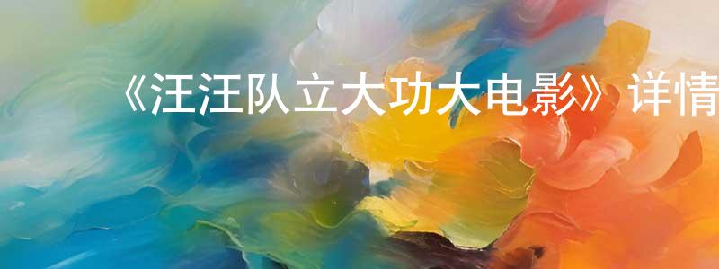 ﻿蔡立煌发布﻿《汪汪队立大功大电影》详情介绍_汪汪队立大功大电影HD在线观看_汪汪队立大功大电影迅雷下载_动漫剧场